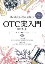 (薬ゼミファーマブック)薬の選び方を学び実践するOTC薬入門　改訂第6版の書影