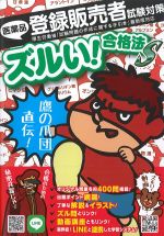 医薬品登録販売者試験対策 ズルイ！ 合格法　鷹の爪団直伝！　参考書Sの書影