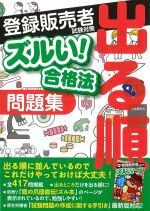 ズルい！ 合格法　医薬品登録販売者試験対策出る順問題集　第2版の書影