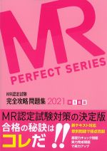 (MR認定試験完全攻略問題集 2021)MR総論の書影