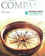 (薬ゼミファーマブック)薬剤師業務の羅針盤：OSCE、実務実習、その先への書影