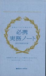 (薬ゼミファーマブック)現場がいきいき動き出す 必携実務ノート　2022年度改訂版の書影