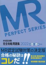 (MR認定試験完全攻略問題集 2022)疾病と治療(基礎)の書影