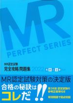(MR認定試験完全攻略問題集 2022)疾病と治療(臨床)の書影