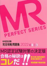 (MR認定試験完全攻略問題集 2022)MR総論の書影