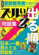 ズルイ！ 合格法　医薬品登録販売者試験対策出る順問題集の書影