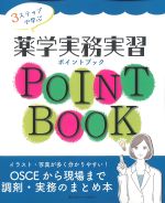 ３ステップで学ぶ 薬学実務実習ポイントブック：OSCEから現場まで 調剤・実務のまとめ本の書影