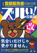 ズルイ！ 合格法　医薬品登録販売者試験対策　第4版の書影