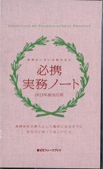 現場がいきいき動き出す 必携実務ノート　2023年度改訂版の書影