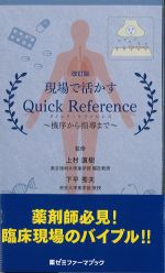 改訂版　現場で活かすQuick Reference：機序から指導までの書影
