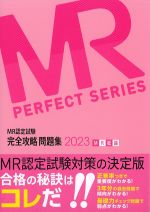 (MR認定試験完全攻略問題集 2023)MR総論の書影