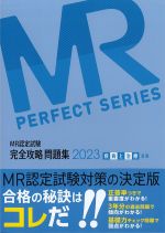 (MR認定試験完全攻略問題集 2023)疾病と治療(基礎)の書影