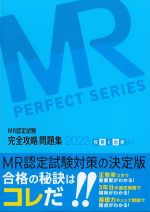 (MR認定試験完全攻略問題集 2023)疾病と治療(臨床)の書影