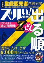 ズルい！ 合格法 医薬品登録販売者試験対策出る順過去問題集　Z改の書影