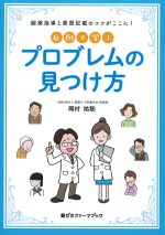 服薬指導と薬歴記載のコツがここに！　症例で学ぶプロブレムの見つけ方の書影