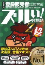 ズルい！ 合格法　医薬品登録販売者試験対策鷹の爪団直伝！ 参考書Z超　5版の書影