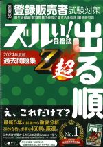 ズルい！ 合格法　医薬品登録販売者試験対策　出る順　過去問題集　2024年度版の書影