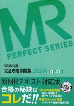 (MR認定試験完全攻略問題集 2024)医薬品情報の書影