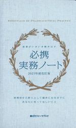 現場がいきいき動き出す 必携実務ノート　2025年度改訂版の書影