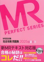 (MR認定試験完全攻略問題集 2025)MR総論の書影