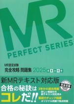 (MR認定試験完全攻略問題集 2025)医薬品情報の書影