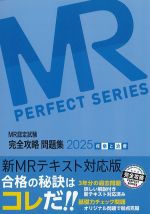 (MR認定試験完全攻略問題集 2025)疾病と治療の書影