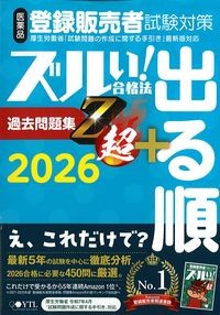 ズルい！合格法　医薬品登録販売者試験対策出る順過去問題集Z超+2026の書影