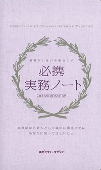 (薬ゼミファーマブック)現場がいきいき動き出す必携実務ノート　2026年度改訂版の書影