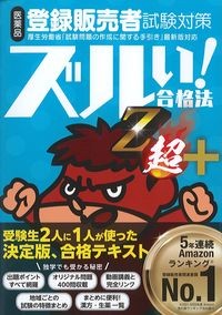医薬品登録販売者試験対策ズルい！合格法　超+　6版の書影