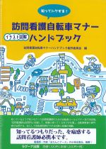 知ってトクする！ 訪問看護自転車マナーイラスト図解ハンドブックの書影