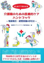 はじめてでもわかる介護職のための医療的ケアハンドブック：喀痰吸引・経管栄養の手引きの書影