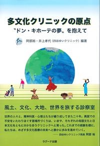 多文化クリニックの原点：“ドン・キホーテの夢”を抱えての書影