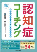 認知症コーチング：私たちのフリースタイル・ケアの書影