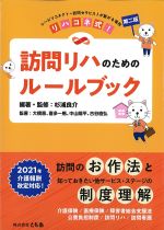 リハコネ式！ 訪問リハのためのルールブック　第二版の書影