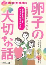 卵子の大切な話：女性活躍推進の本質の書影
