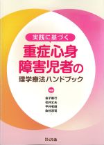 実践に基づく重症心身障害児者の理学療法ハンドブックの書影
