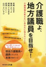 介護職よ、地方議員を目指せ！の書影