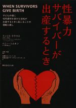 性暴力サバイバーが出産するときの書影