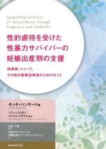 性的虐待を受けた性暴力サバイバーの妊娠出産期の支援：助産師、ドゥーラ、その他の医療従事者のためのガイドの書影