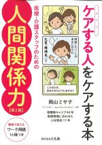 ケアする人をケアする本：医療・介護スタッフのための人間関係力　第2版の書影