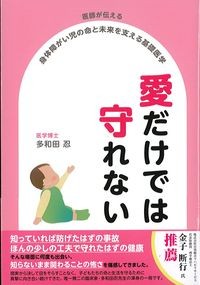 医師が伝える身体障がい児の命と未来を支える基礎医学　愛だけでは守れないの書影