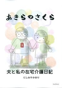 あきらのさくら　夫と私の在宅介護日記の書影