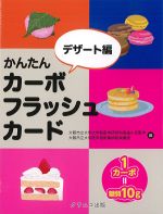 かんたんカーボフラッシュカード　デザート編の書影