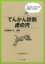 てんかん診断虎の穴　ぶれないスタイルを身につける！の書影