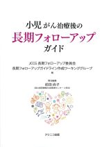 小児がん治療後の長期フォローアップガイドの書影