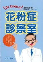 Dr.Endoの花粉症診察室の書影