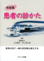 地域発　患者の診かたの書影