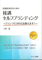 医療従事者のための 接遇セルフブランディング：ファンづくりの方法教えます！の書影