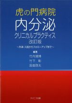 虎の門病院内分泌クリニカルプラクティス　改訂版：外来・入院からフォローアップまでの書影