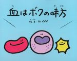 血はボクの味方の書影